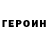 Героин афганец OlyBin